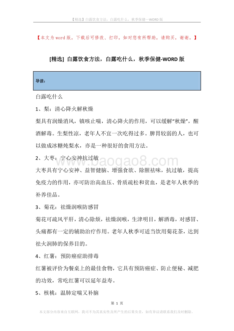 白露饮食方法，白露吃什么，秋季保健.docx_第1页
