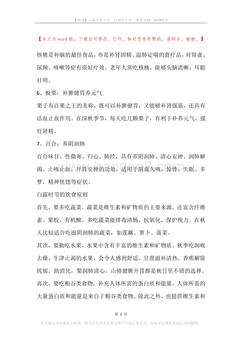 白露饮食方法，白露吃什么，秋季保健.docx_第2页