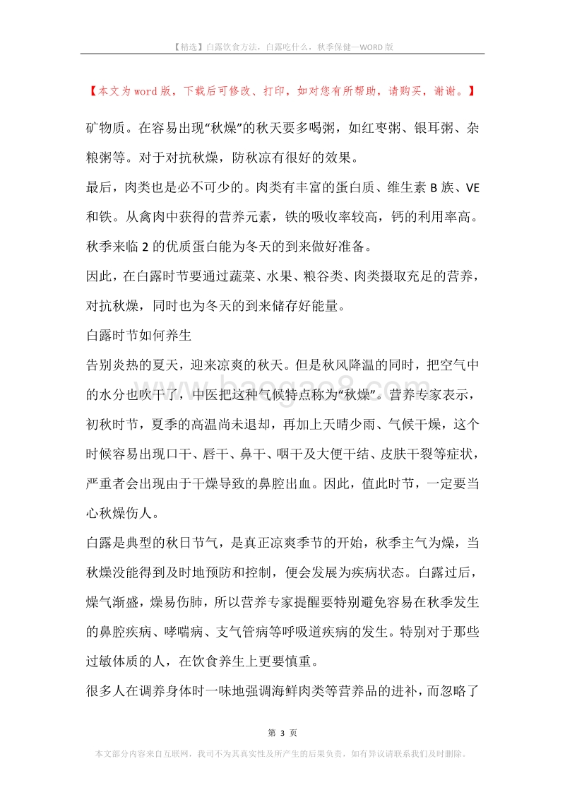 白露饮食方法，白露吃什么，秋季保健.docx_第3页