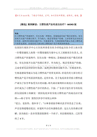案例解读：习惯性流产如何成功治疗？.docx