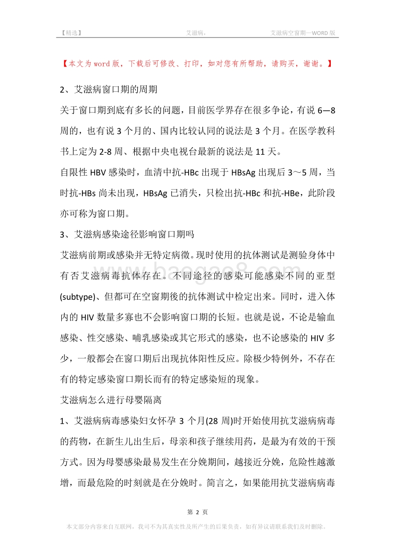 -艾滋病，-艾滋病空窗期.docx_第2页