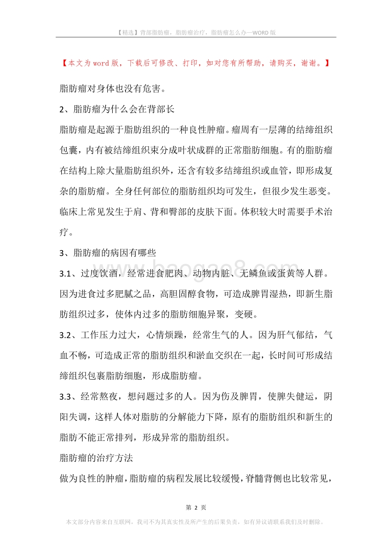 背部脂肪瘤，脂肪瘤治疗，脂肪瘤怎么办.docx_第2页