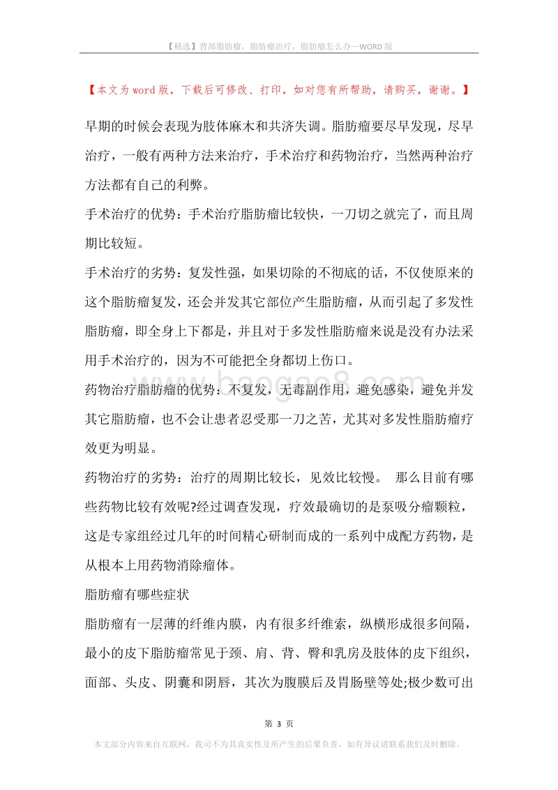 背部脂肪瘤，脂肪瘤治疗，脂肪瘤怎么办.docx_第3页