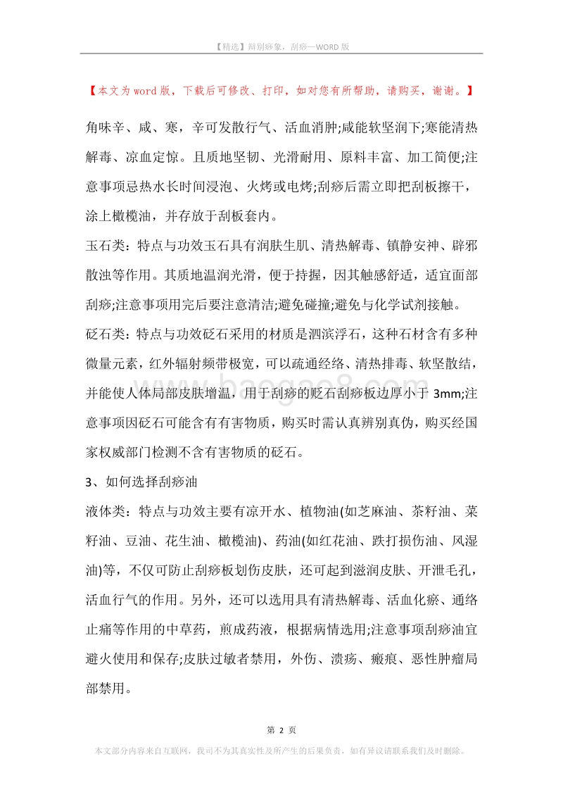 辩别痧象，刮痧.docx_第2页