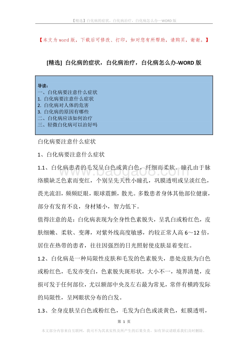 白化病的症状，白化病治疗，白化病怎么办.docx_第1页