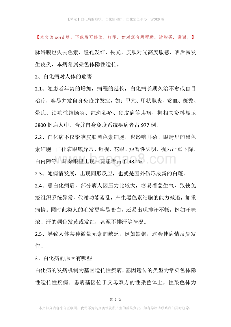 白化病的症状，白化病治疗，白化病怎么办.docx_第2页