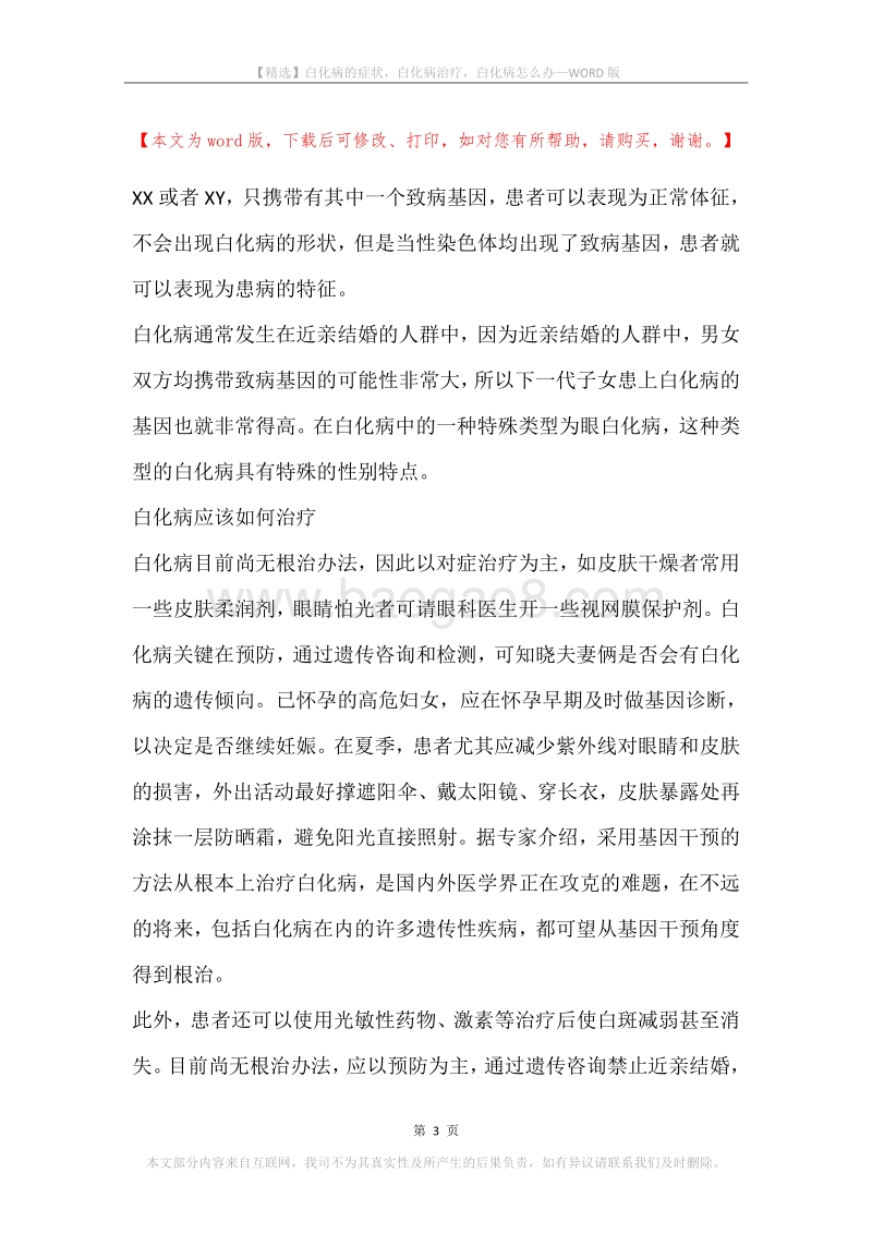 白化病的症状，白化病治疗，白化病怎么办.docx_第3页