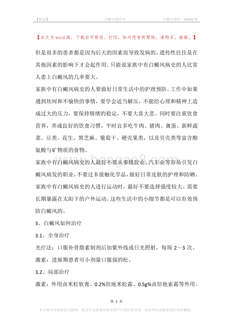 -白癜风遗传吗，-白癜风遗传.docx_第2页