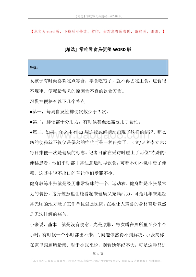 常吃零食易便秘.docx_第1页