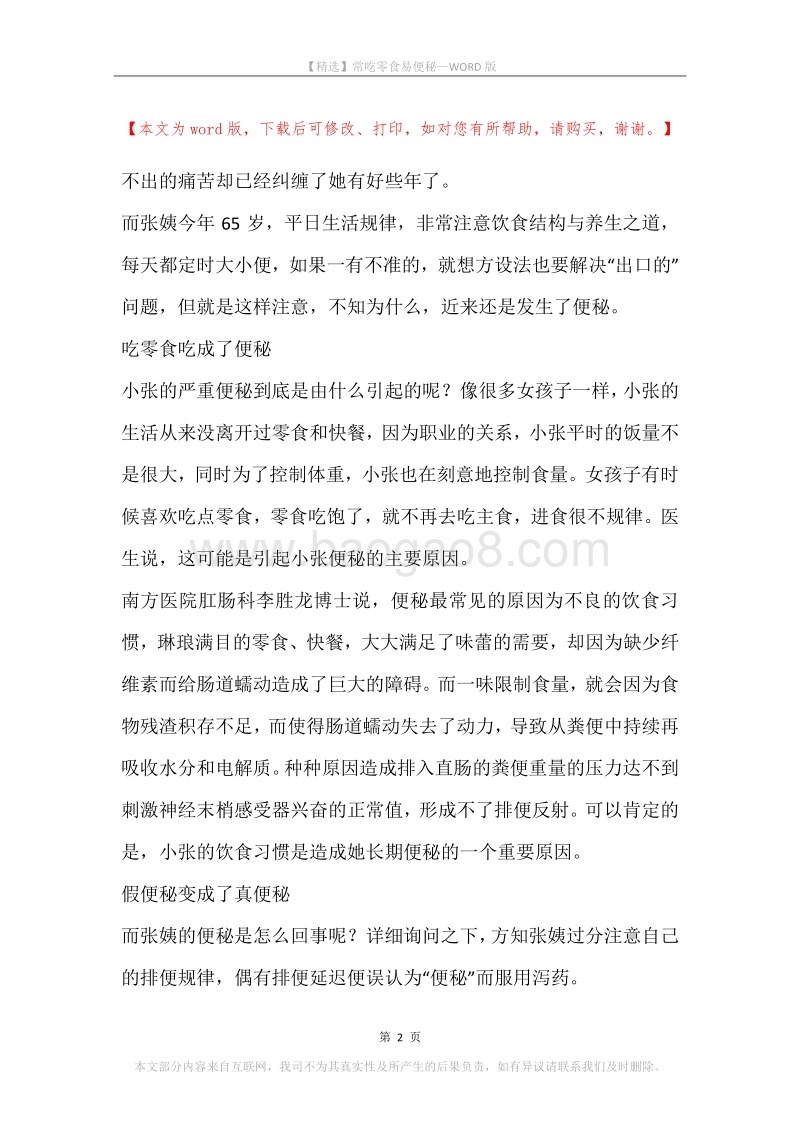 常吃零食易便秘.docx_第2页