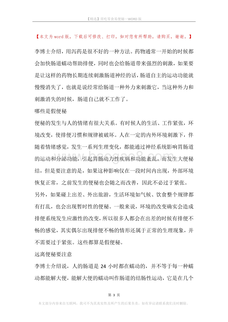 常吃零食易便秘.docx_第3页