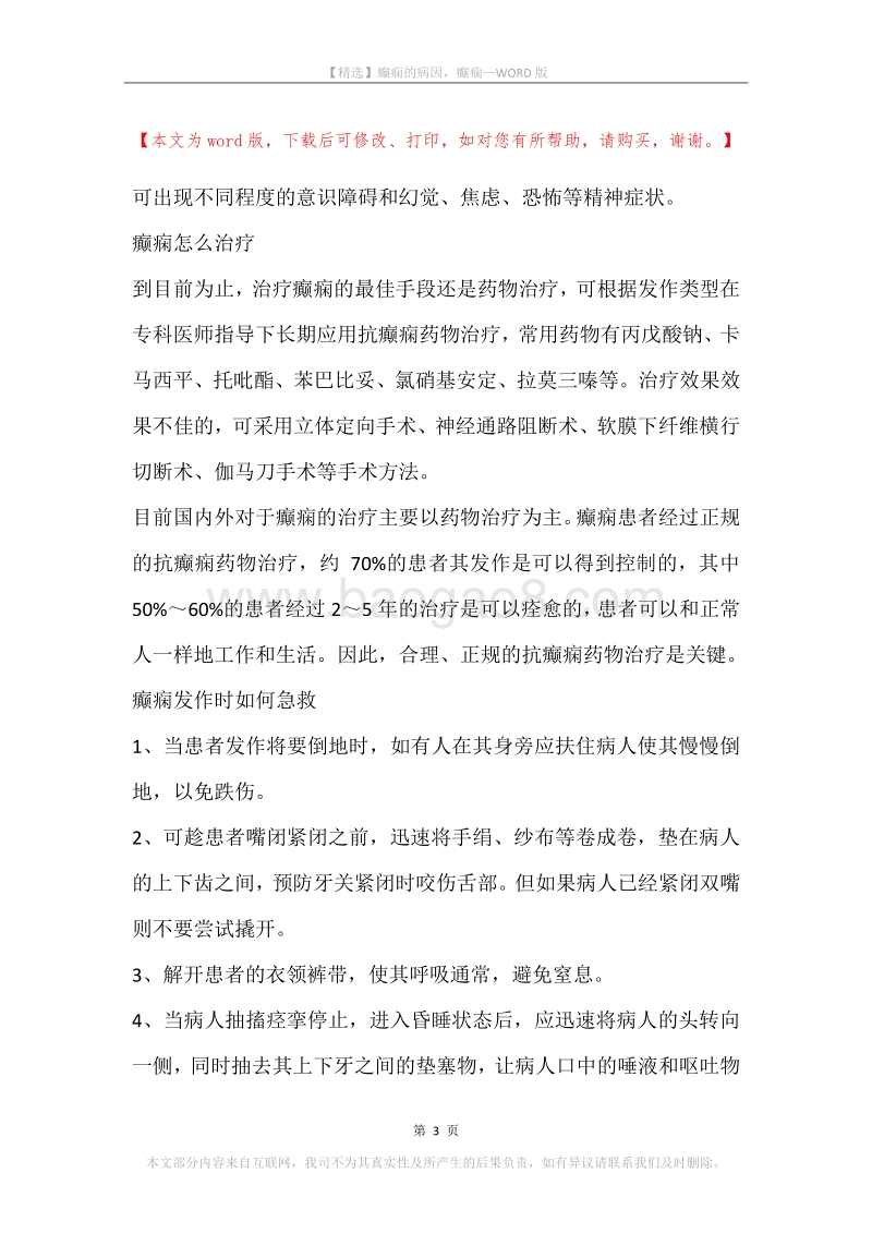 癫痫的病因，癫痫.docx_第3页