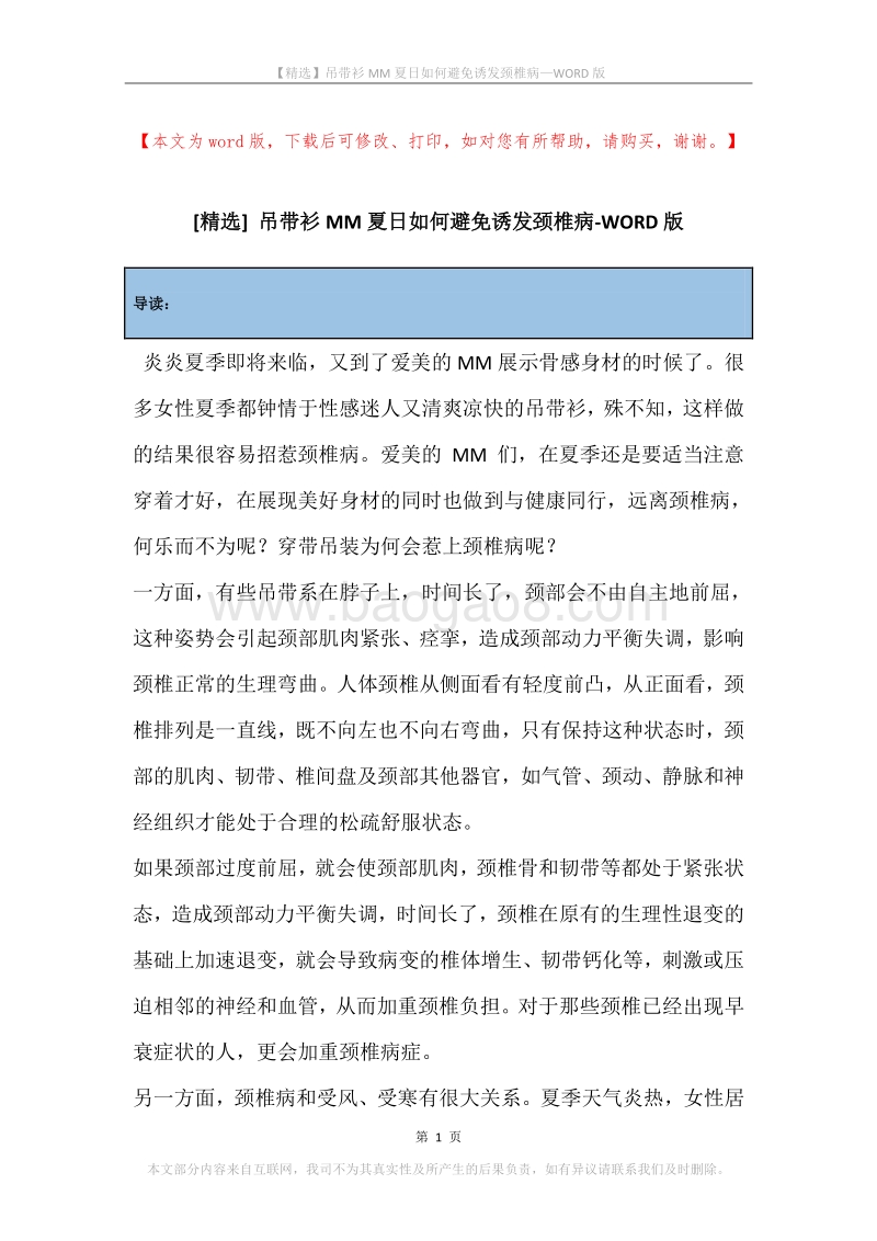 吊带衫MM夏日如何避免诱发颈椎病.docx_第1页