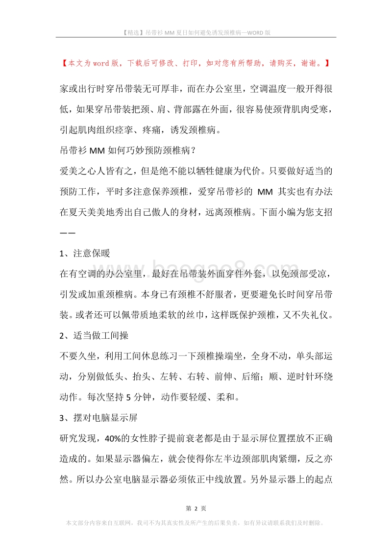 吊带衫MM夏日如何避免诱发颈椎病.docx_第2页