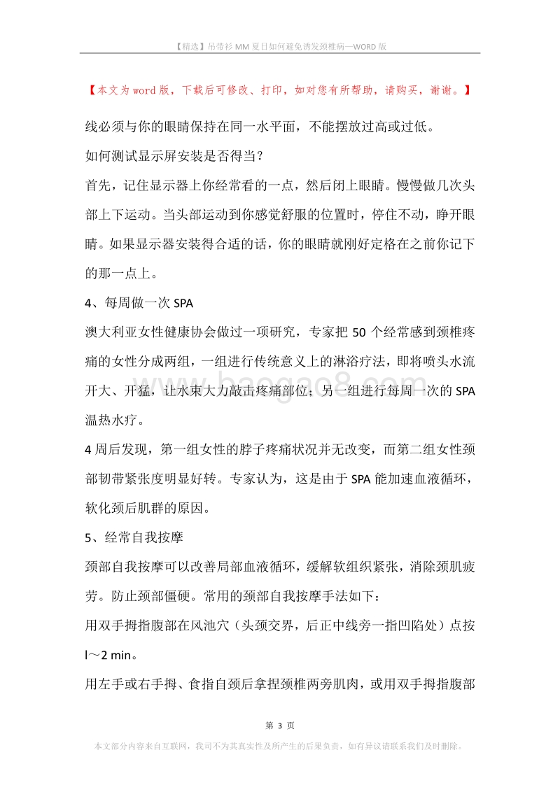 吊带衫MM夏日如何避免诱发颈椎病.docx_第3页