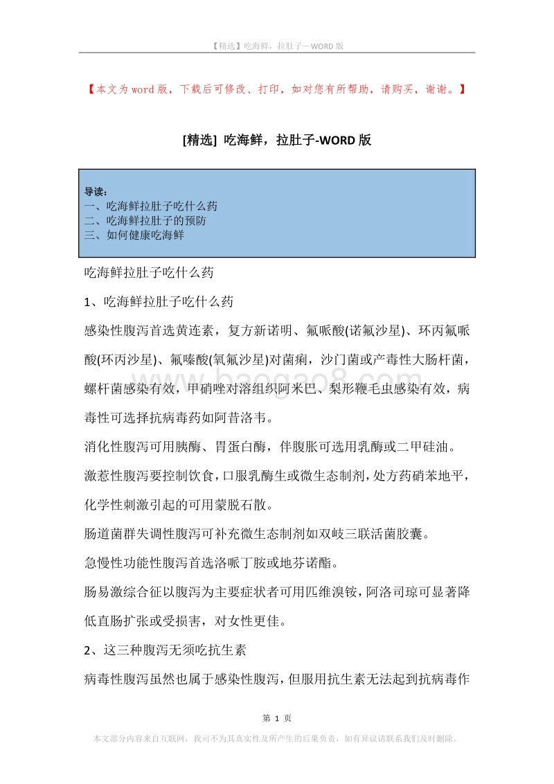 吃海鲜，拉肚子.docx_第1页