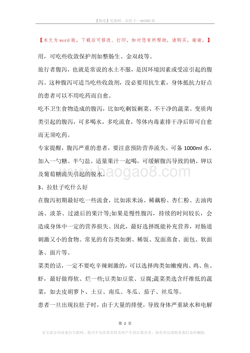 吃海鲜，拉肚子.docx_第2页
