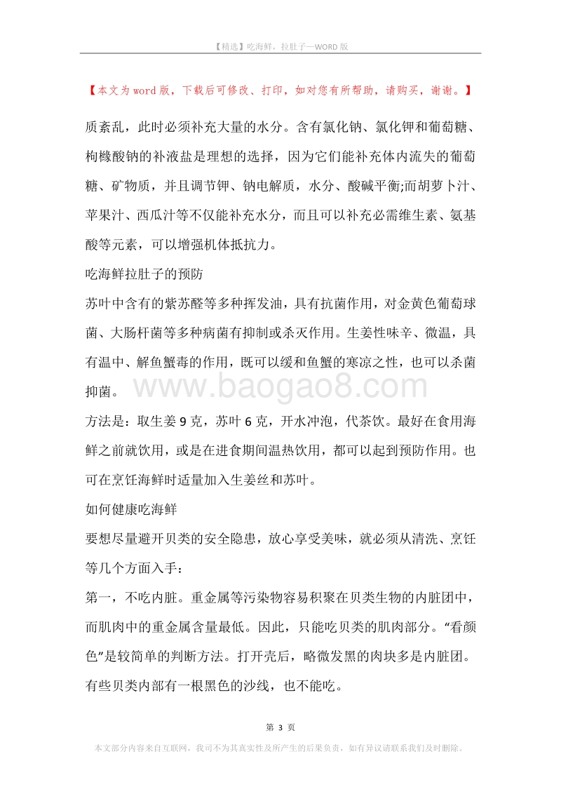 吃海鲜，拉肚子.docx_第3页