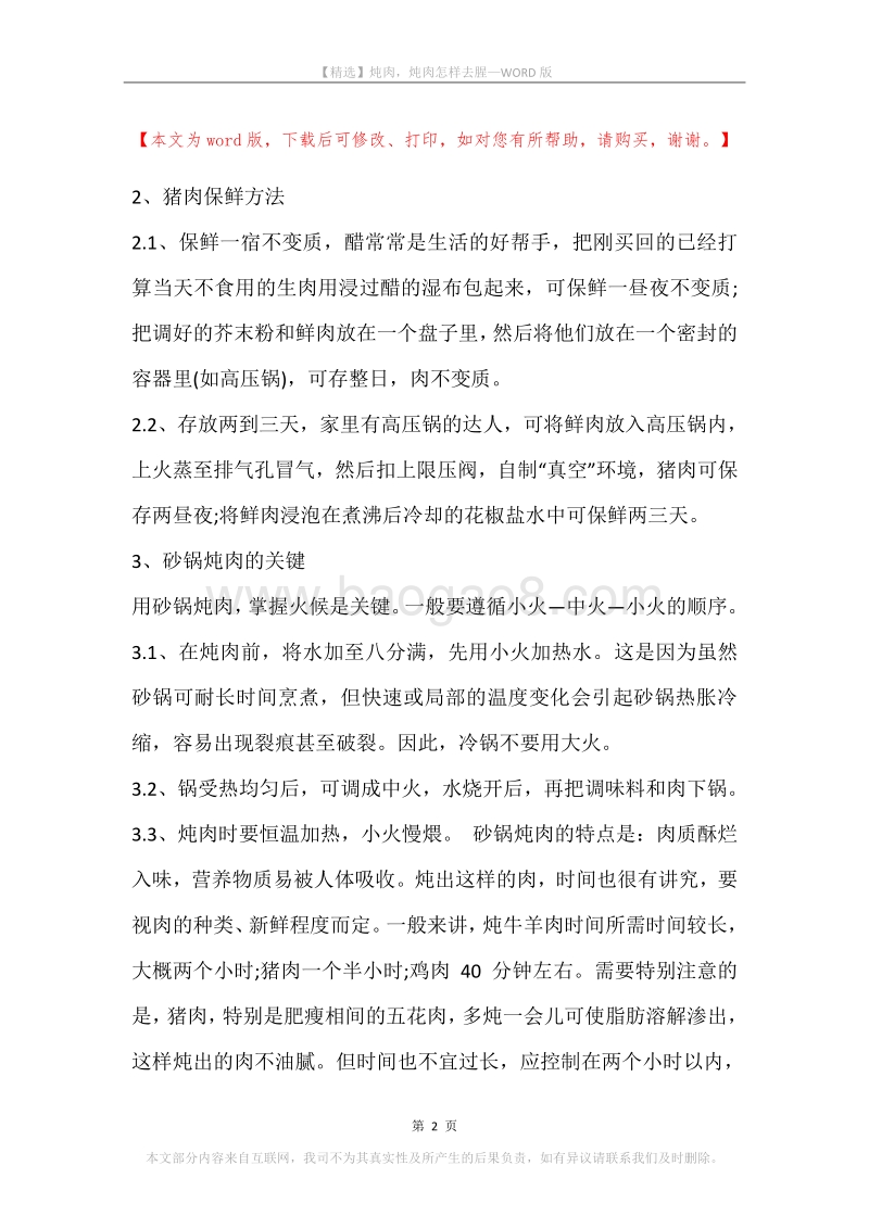 炖肉，炖肉怎样去腥.docx_第2页