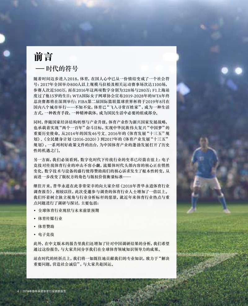 2018年普华永道体育行业调查报告.pdf_第4页