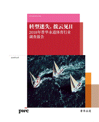 2018年普华永道体育行业调查报告.pdf
