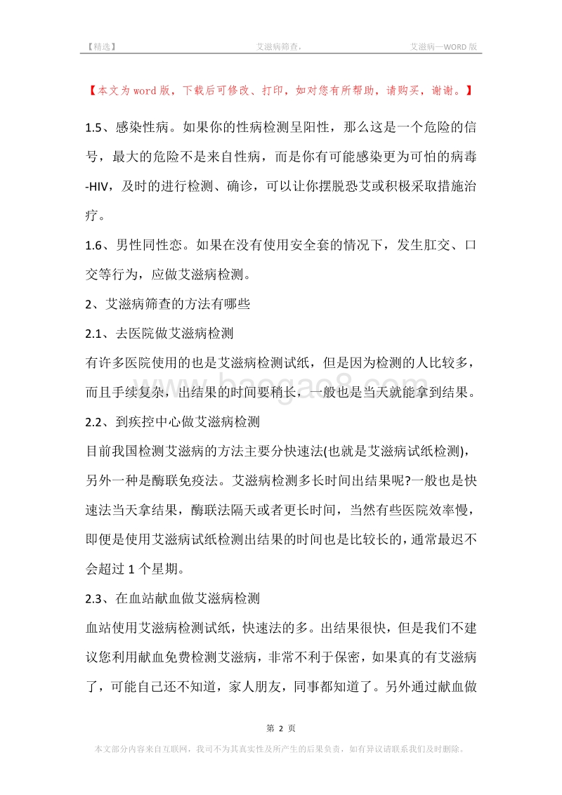 -艾滋病筛查，-艾滋病.docx_第2页