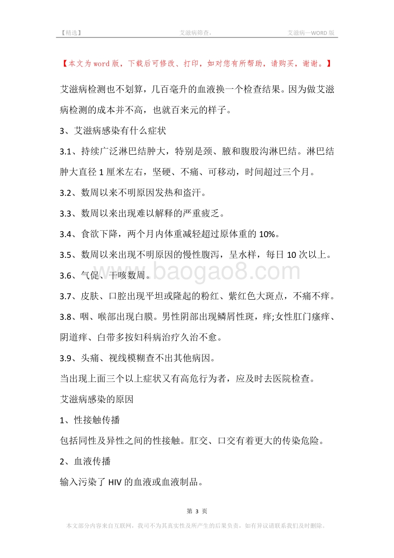 -艾滋病筛查，-艾滋病.docx_第3页