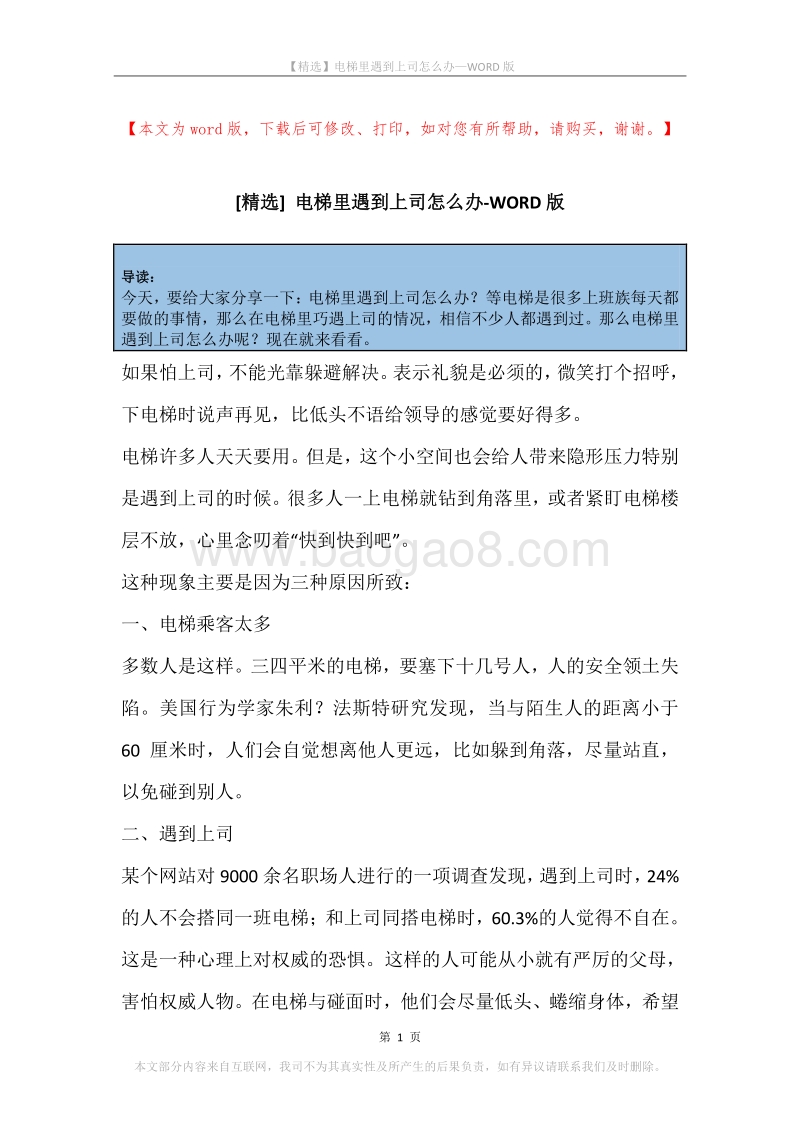 电梯里遇到上司怎么办.docx_第1页