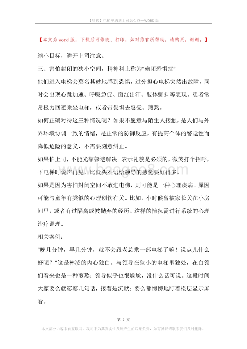 电梯里遇到上司怎么办.docx_第2页