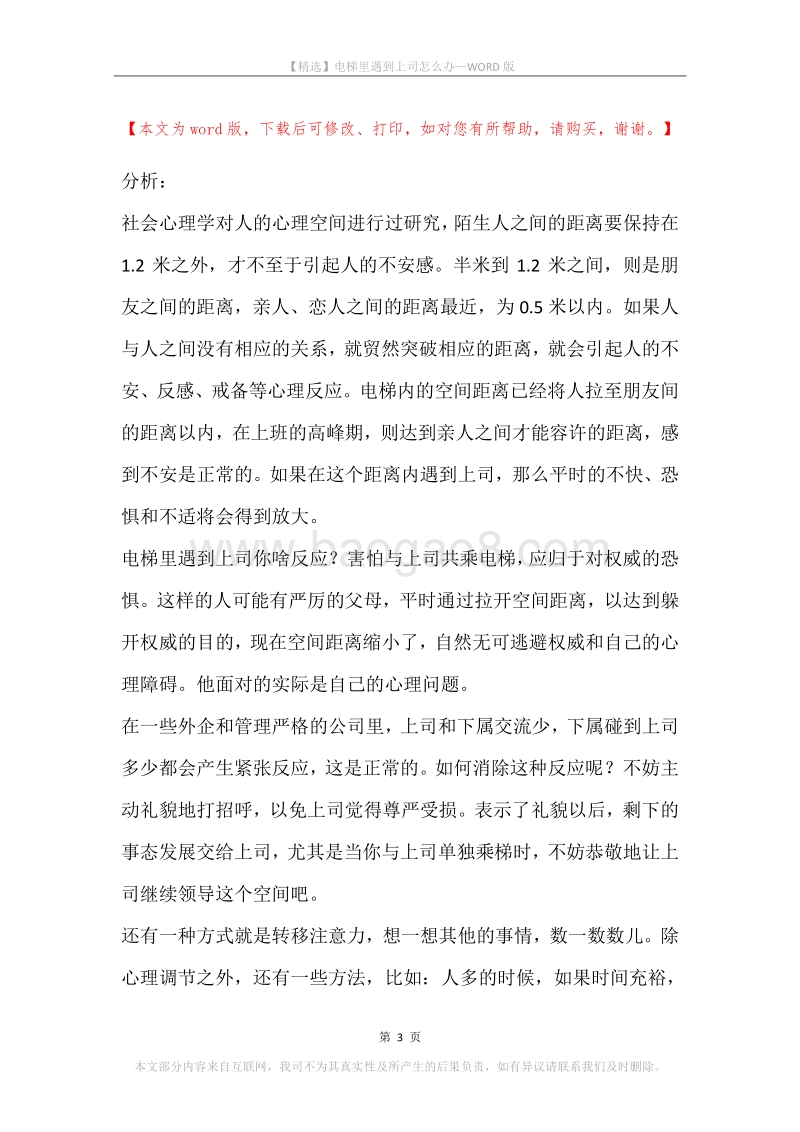 电梯里遇到上司怎么办.docx_第3页