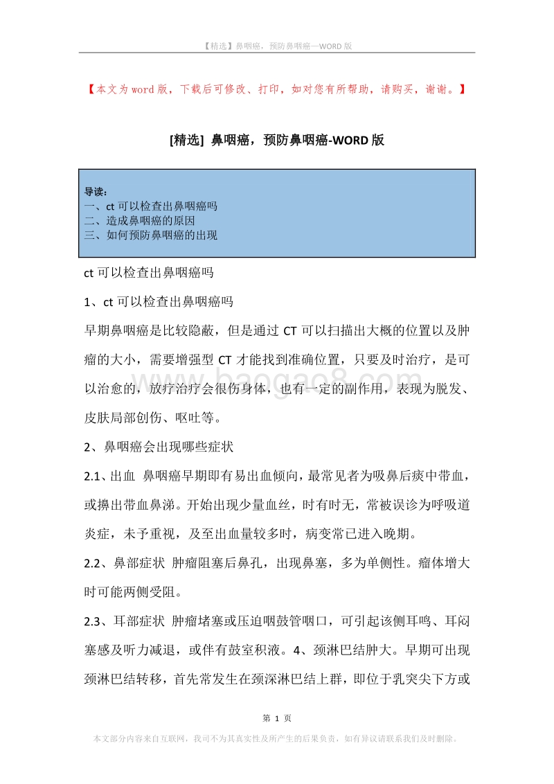 鼻咽癌，预防鼻咽癌.docx_第1页