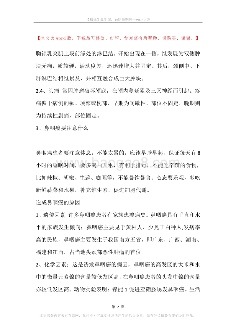 鼻咽癌，预防鼻咽癌.docx_第2页
