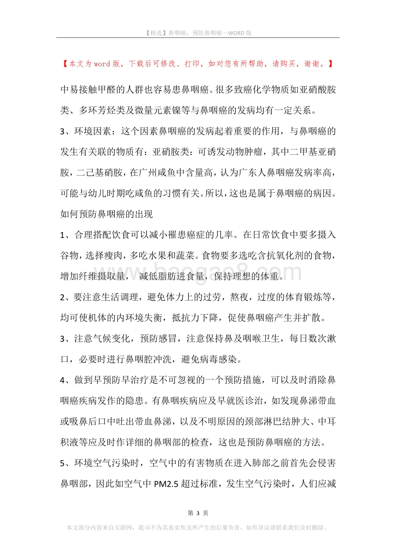 鼻咽癌，预防鼻咽癌.docx_第3页