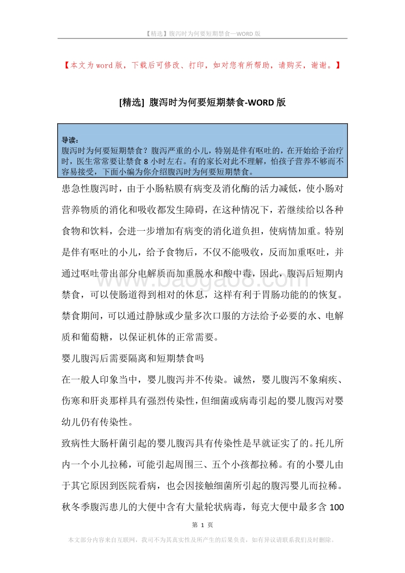腹泻时为何要短期禁食.docx_第1页