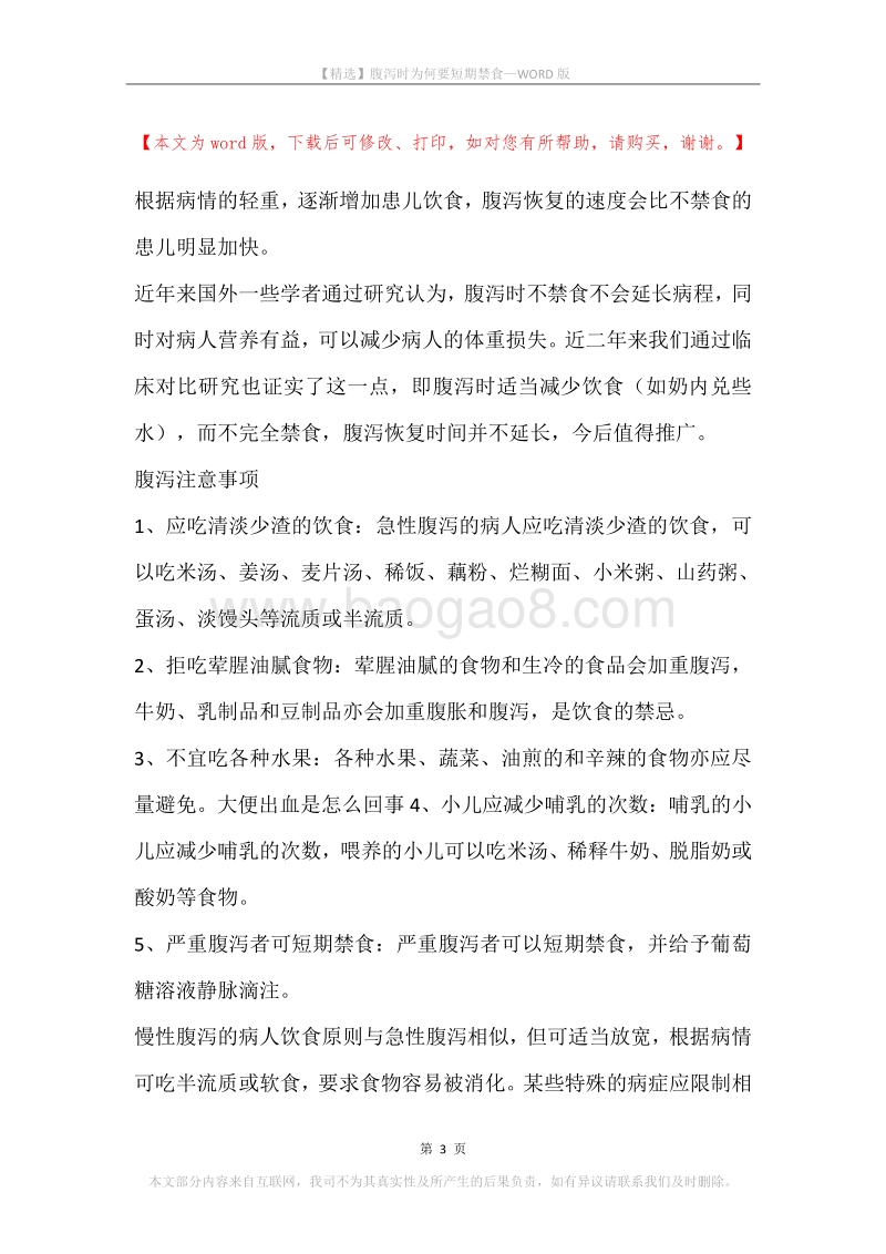 腹泻时为何要短期禁食.docx_第3页
