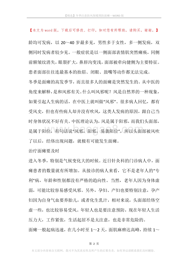 冬季注意防风保暖预防面瘫.docx_第2页
