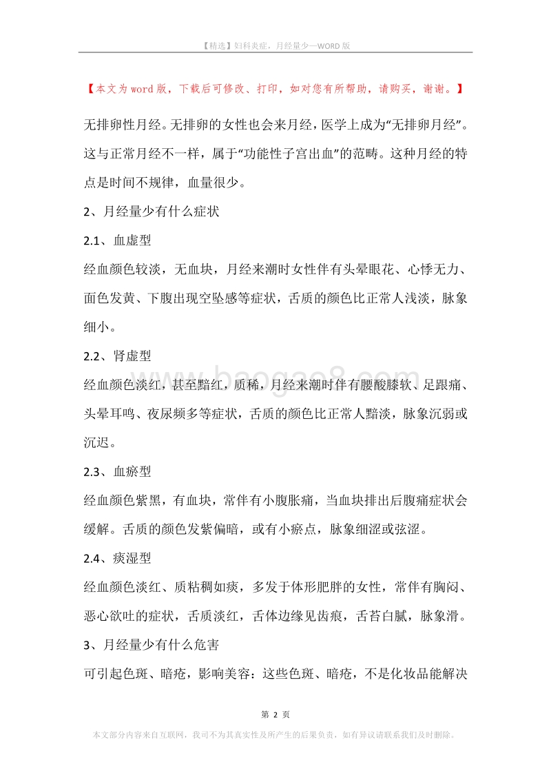 妇科炎症，月经量少.docx_第2页