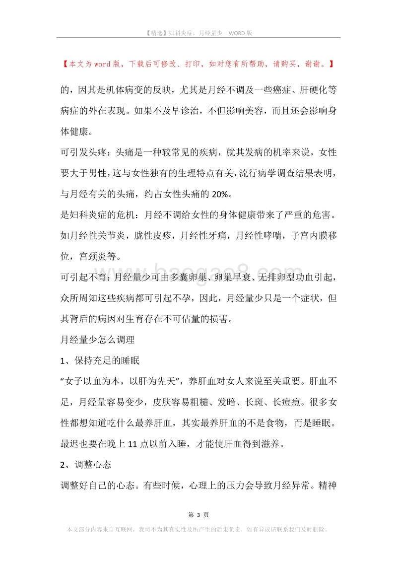 妇科炎症，月经量少.docx_第3页