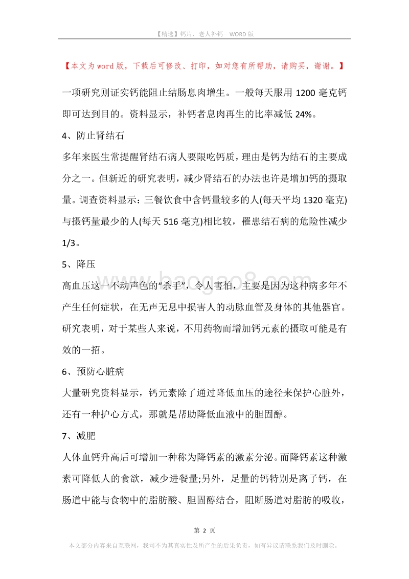 钙片，老人补钙.docx_第2页