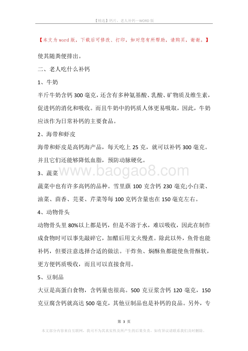钙片，老人补钙.docx_第3页