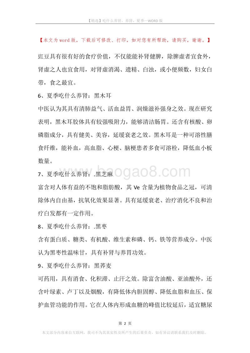 吃什么养肾，养肾，夏季.docx_第2页