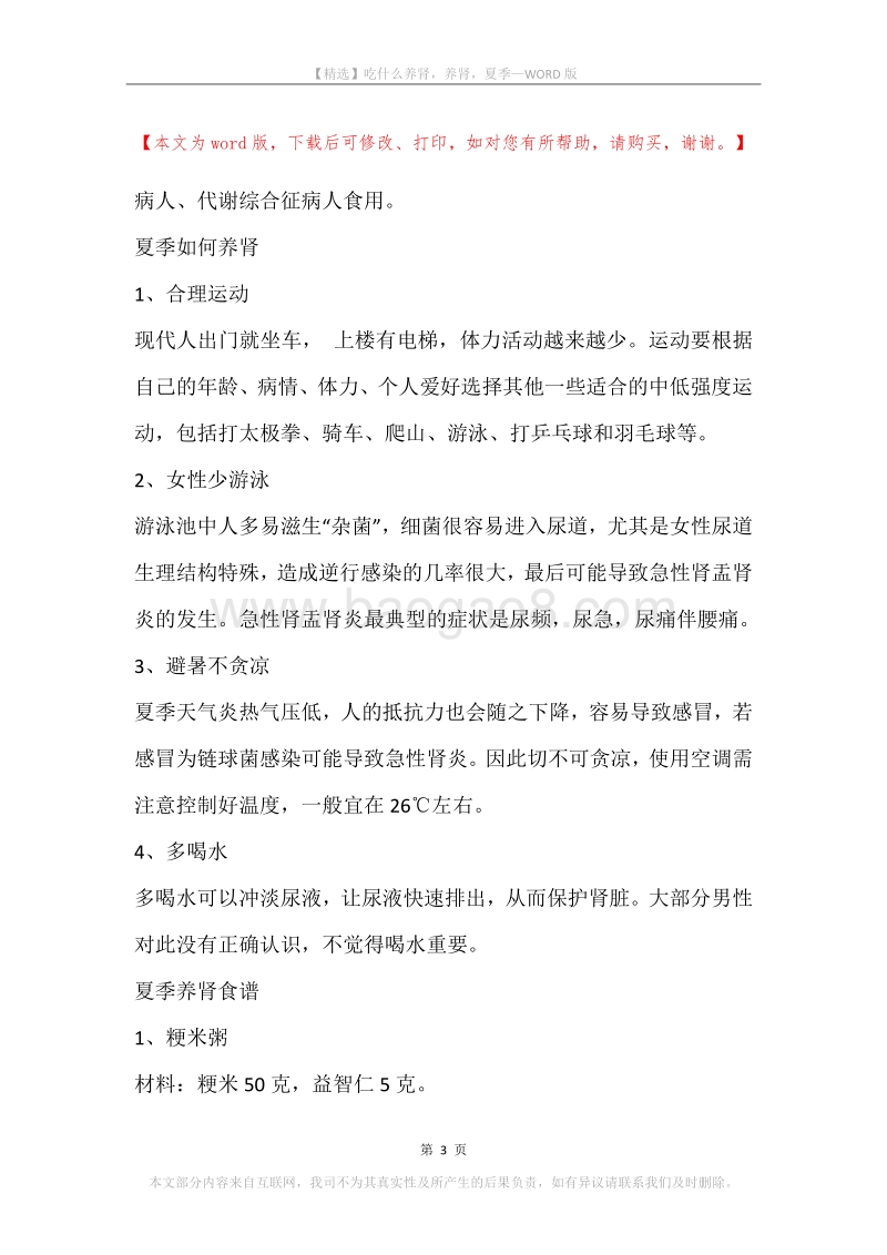 吃什么养肾，养肾，夏季.docx_第3页
