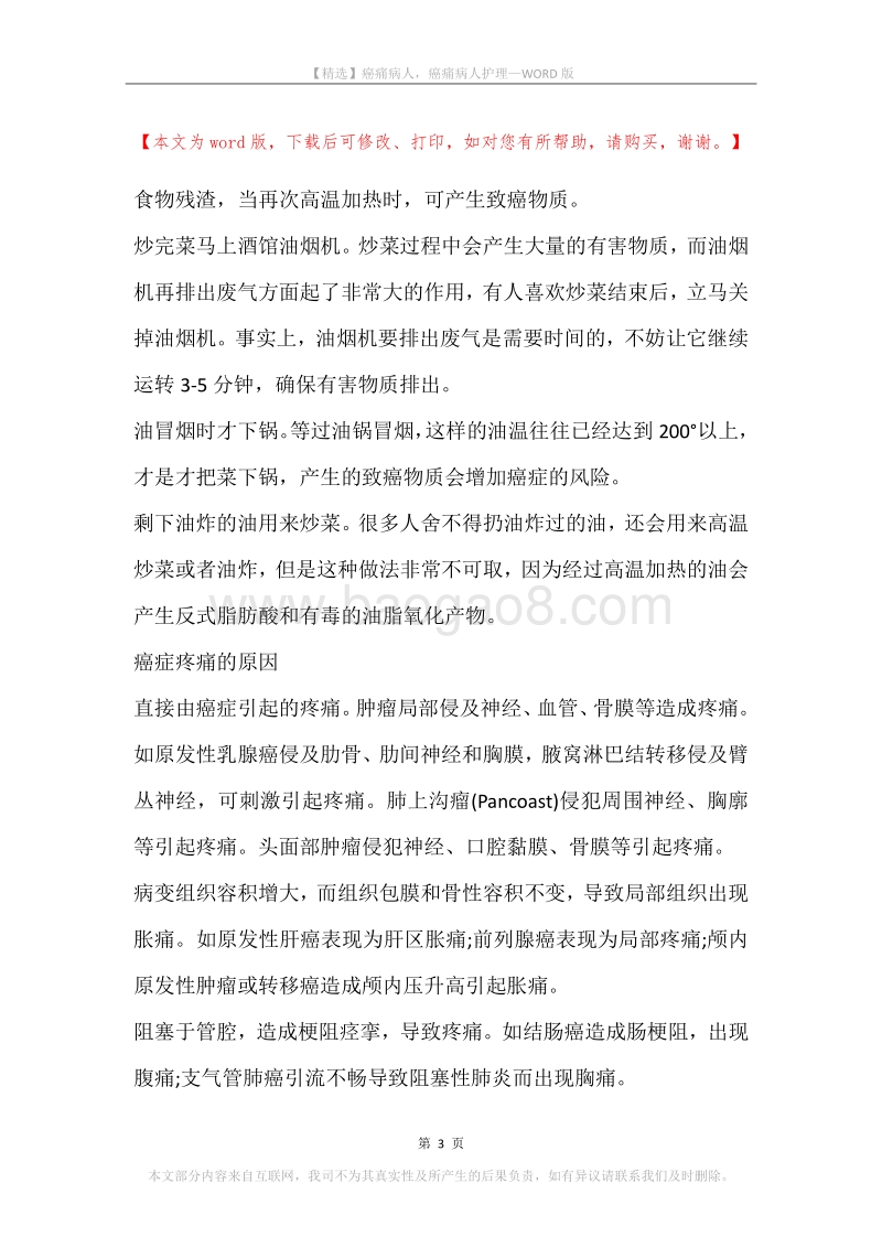 癌痛病人，癌痛病人护理.docx_第3页