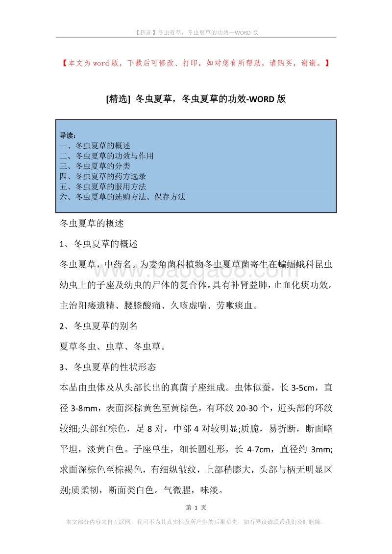 冬虫夏草，冬虫夏草的功效.docx_第1页