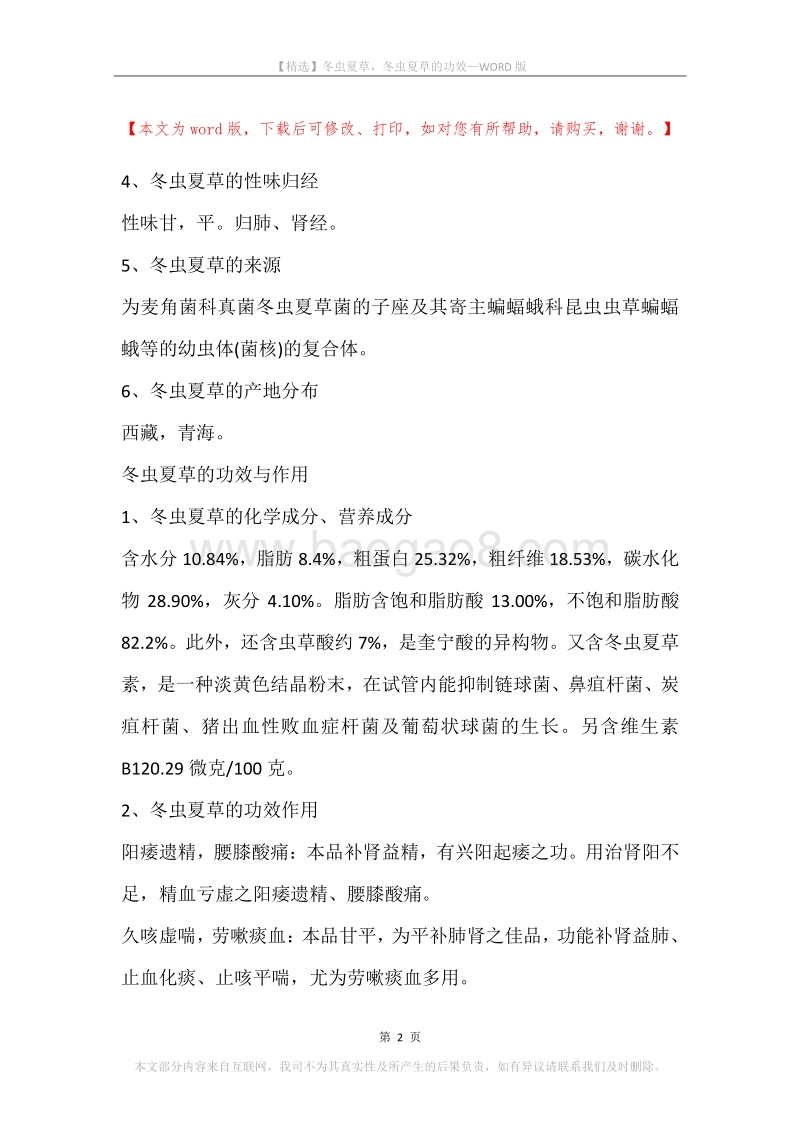冬虫夏草，冬虫夏草的功效.docx_第2页