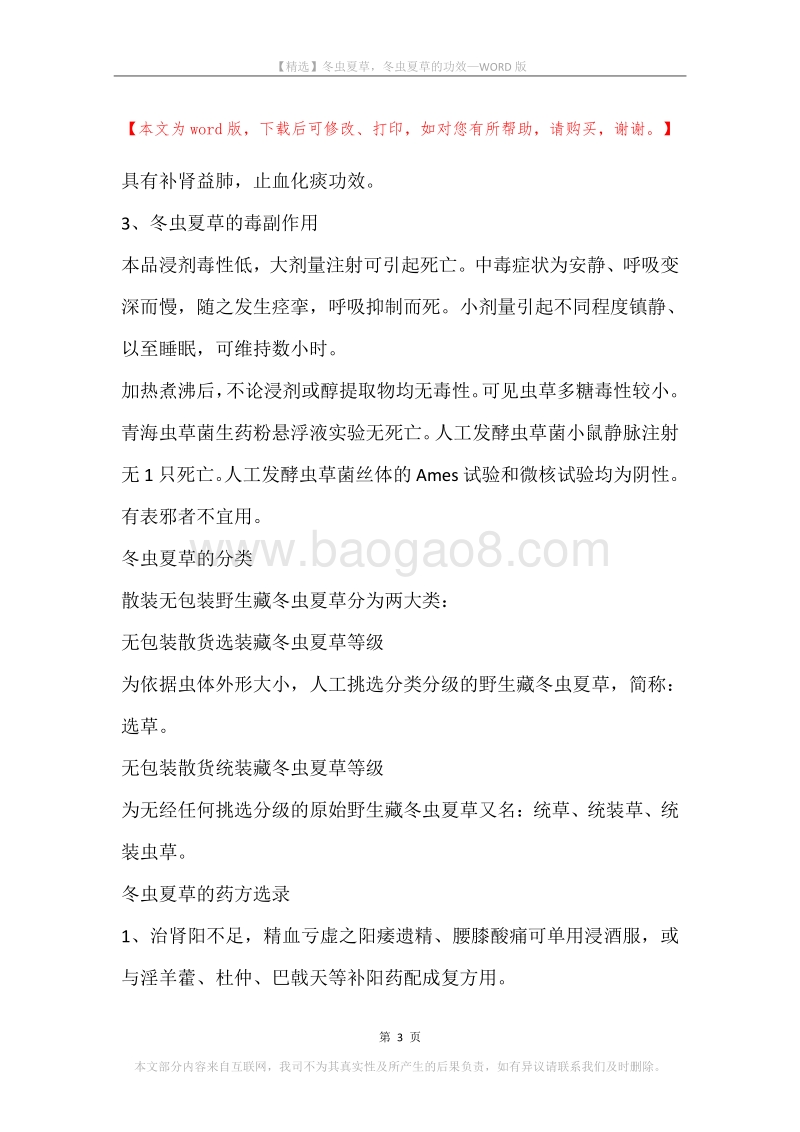 冬虫夏草，冬虫夏草的功效.docx_第3页