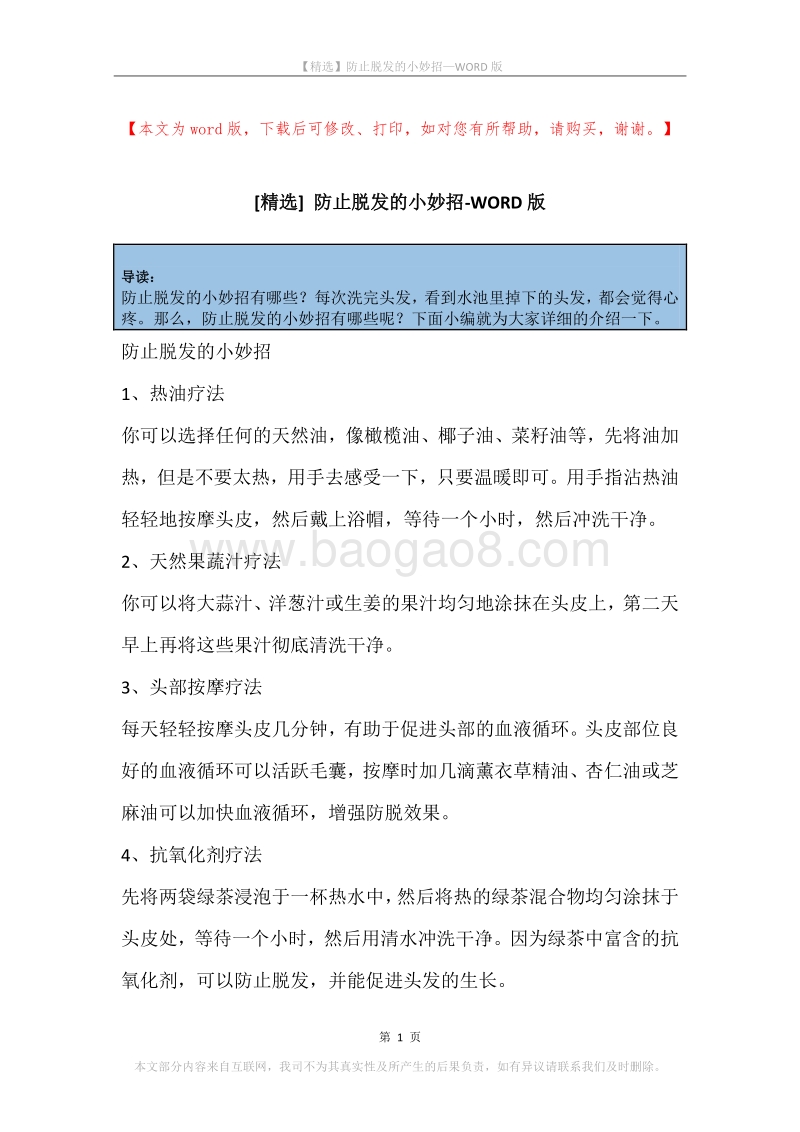 防止脱发的小妙招.docx_第1页