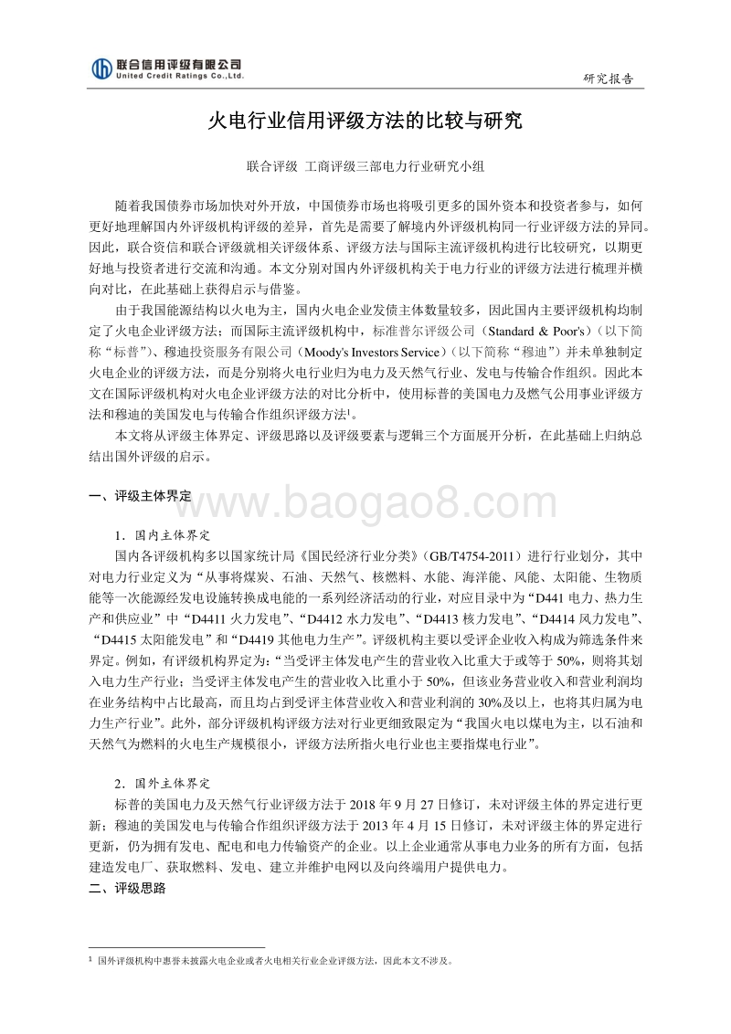 火电行业信用评级方法的比较与研究.pdf_第1页