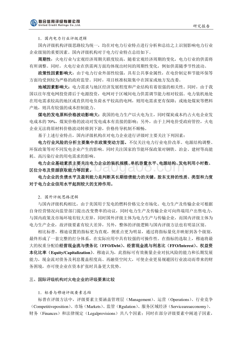 火电行业信用评级方法的比较与研究.pdf_第2页