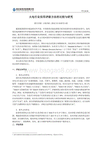 火电行业信用评级方法的比较与研究.pdf